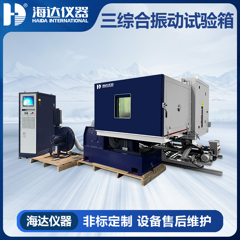 HD-E809三綜合溫濕度振動(dòng)試 HD-E809三綜合溫濕度振動(dòng)試